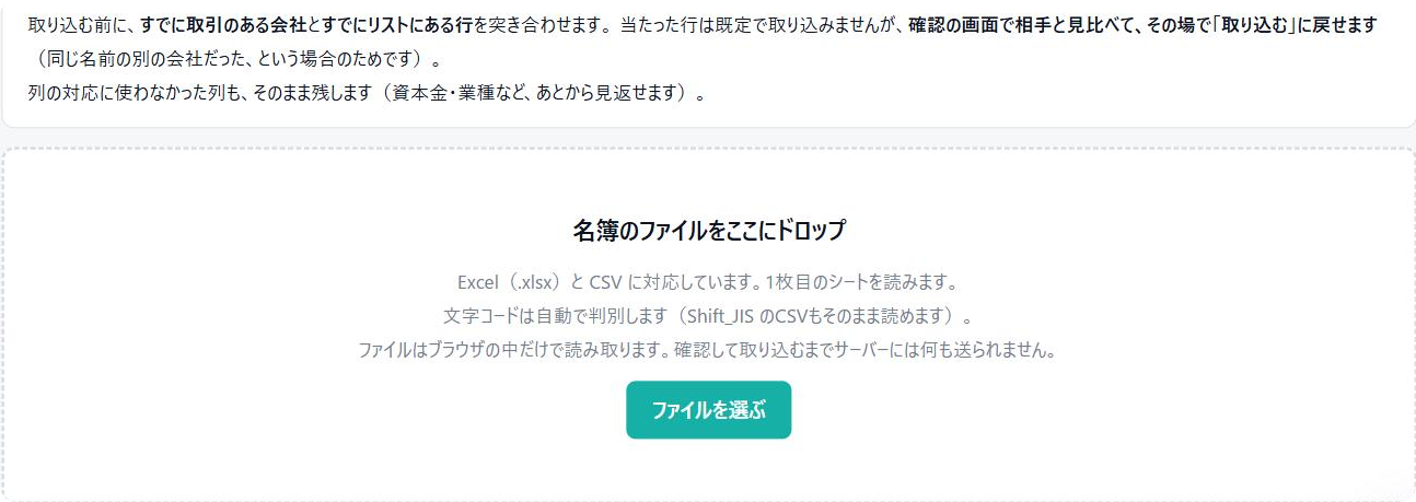 営業リストに名簿のファイルを取り込む画面。既存の取引先と自動で突き合わせる旨が書かれている