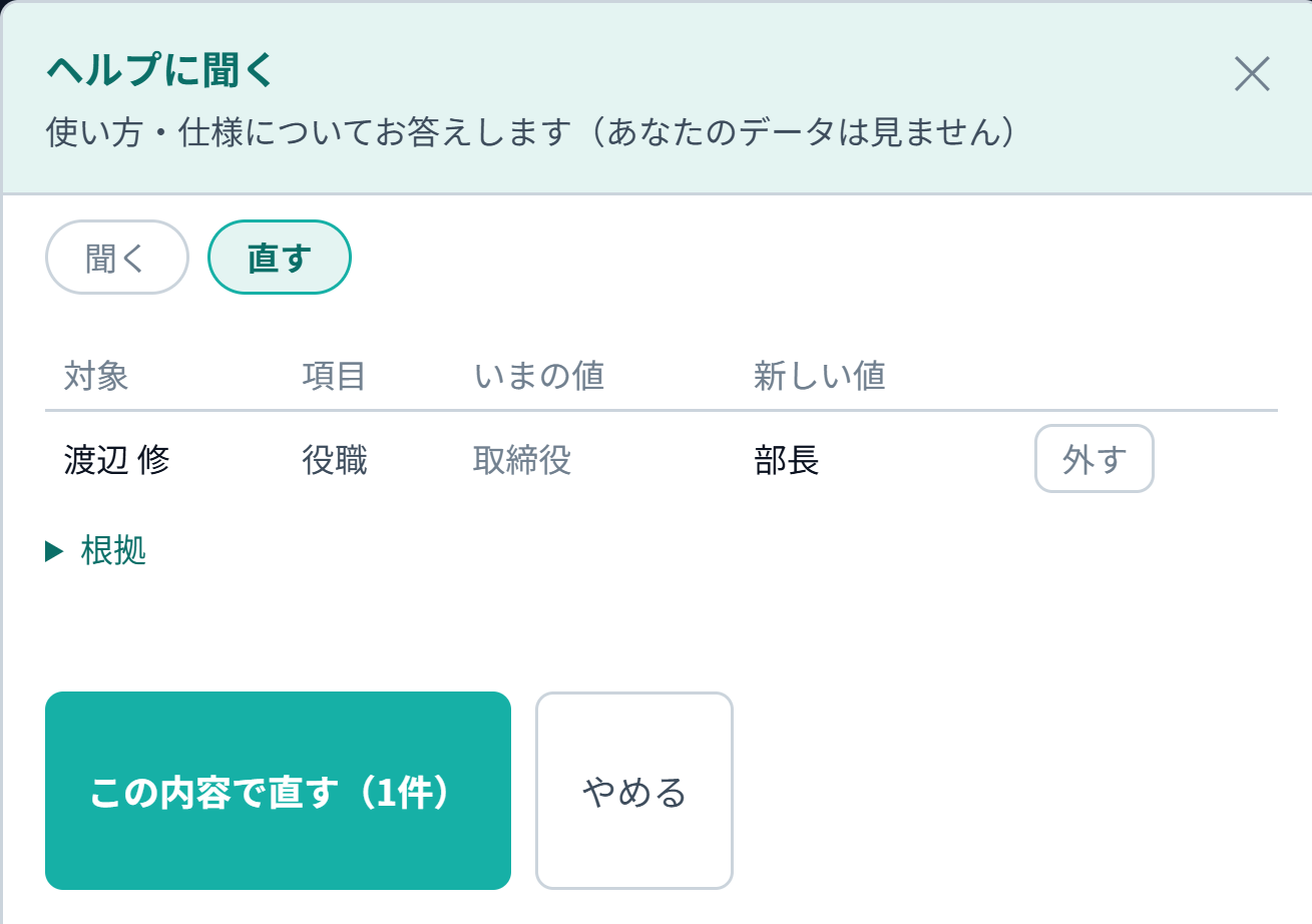 リレーションログの実際の画面：「役職を部長に」と書くと、対象・項目・いまの値・新しい値の表が出る。「この内容で直す」を押すまで書き換わらない
