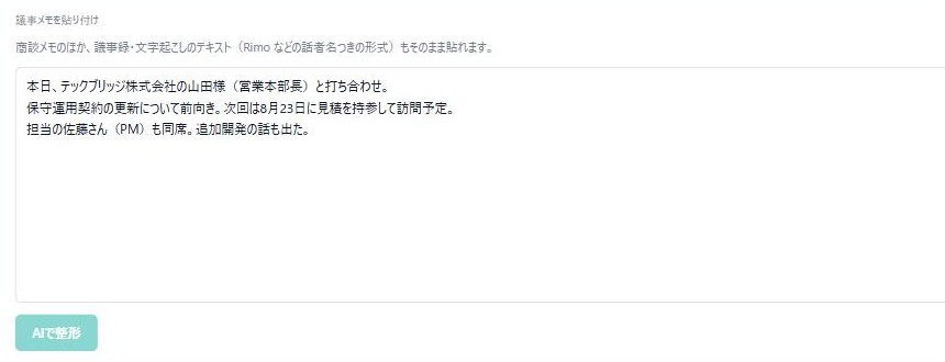 リレーションログの実際の画面：商談メモを貼り付けて「AIで整形」を押すと、会社・人物・接点・案件・タスクに分解される